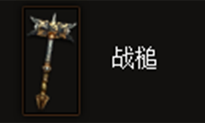 《暗黑破坏神3》战槌属性介绍