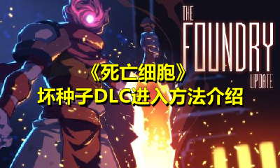 《死亡细胞》坏种子DLC进入方法介绍