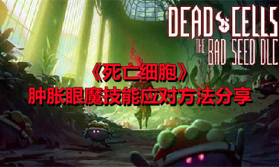 《死亡细胞》肿胀眼魔技能应对方法分享