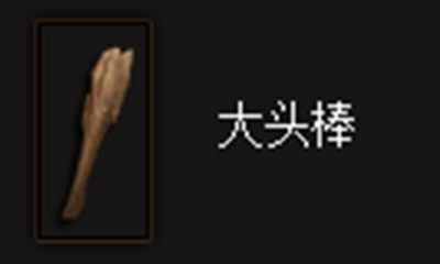 《暗黑破坏神3》大头棒属性介绍