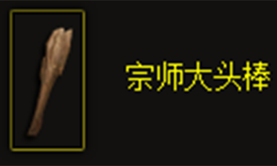 《暗黑破坏神3》宗师大头棒属性介绍
