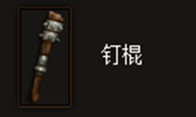 《暗黑破坏神3》钉棍属性介绍