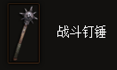 《暗黑破坏神3》战斗钉锤属性介绍