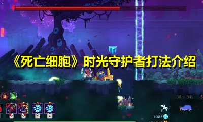 《死亡细胞》时光守护者打法介绍