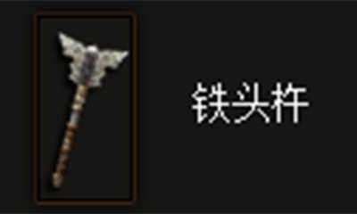 《暗黑破坏神3》铁头杵属性介绍