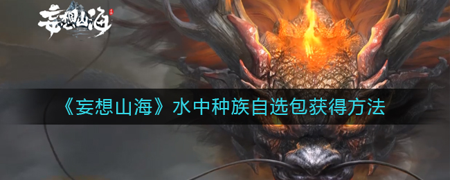 《妄想山海》水中种族自选包值得购买吗