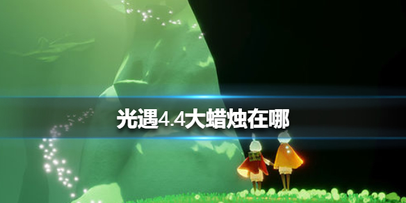 《光遇》4.4大蜡烛在哪 4月4日大蜡烛位置