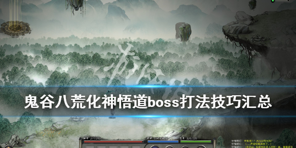 《鬼谷八荒》悟道boss打法技巧汇总 悟道各boss怎么打？