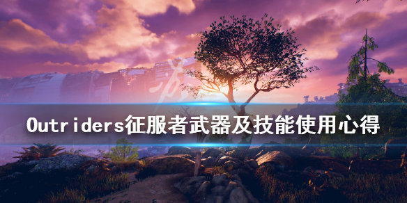 《先驱者》征服者怎么玩？征服者武器及技能使用心得