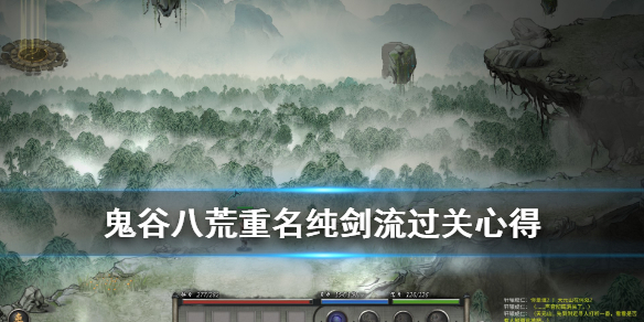 《鬼谷八荒》纯剑流怎么打重名？重名纯剑流过关心得