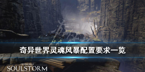 《奇异世界灵魂风暴》配置要求高不高？配置要求一览