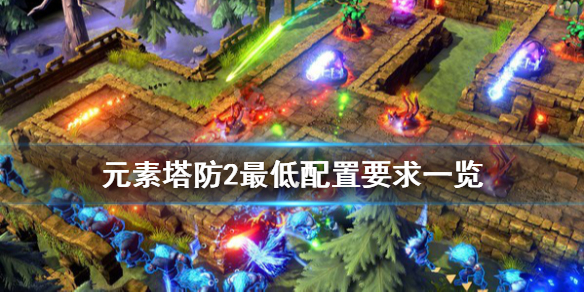 《元素塔防2》游戏配置要求是什么？最低配置要求一览