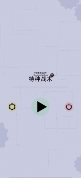 特种战术ios最新版