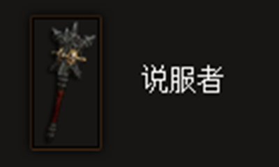 《暗黑破坏神3》说服者属性介绍