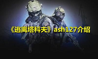 《逃离塔科夫》ash127介绍