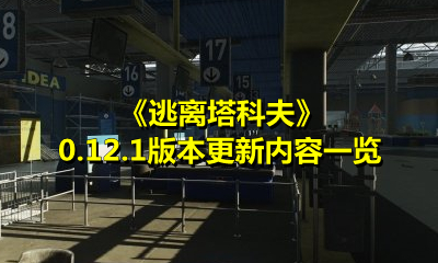 《逃离塔科夫》0.12.1版本更新内容一览