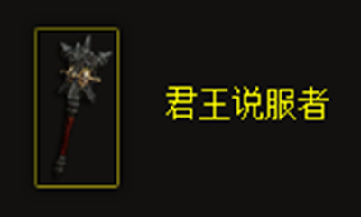 《暗黑破坏神3》君王说服者属性介绍