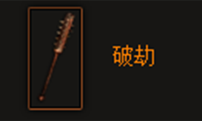 《暗黑破坏神3》破劫属性介绍