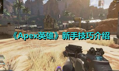 《Apex英雄》新手技巧介绍