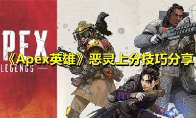 《Apex英雄》恶灵上分技巧分享