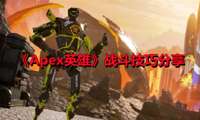 《Apex英雄》战斗技巧分享