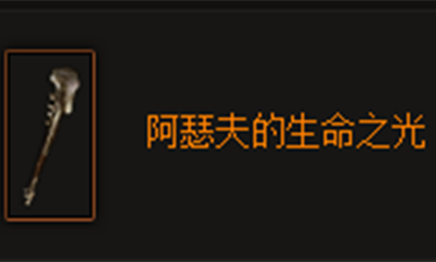 《暗黑破坏神3》阿瑟夫的生命之光属性介绍