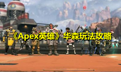 《Apex英雄》华森玩法攻略
