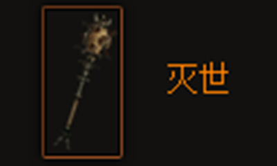 《暗黑破坏神3》灭世属性介绍