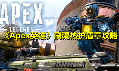 《Apex英雄》刷隔热护盾章攻略