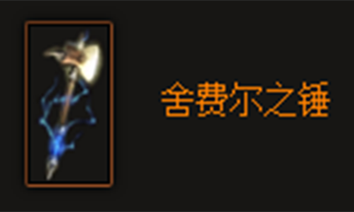 《暗黑破坏神3》舍费尔之锤属性介绍