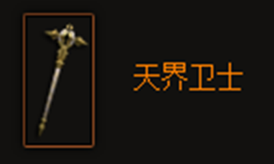 《暗黑破坏神3》天界卫士属性介绍
