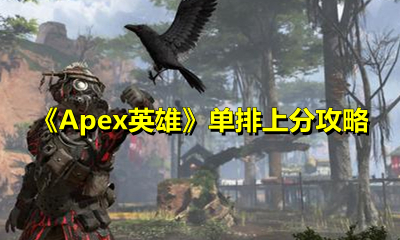 《Apex英雄》单排上分攻略