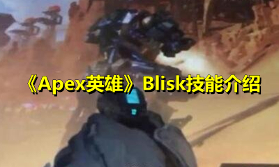 《Apex英雄》Blisk技能介绍