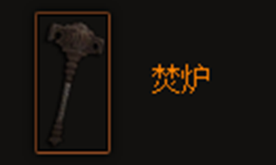 《暗黑破坏神3》焚炉属性介绍