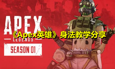 《Apex英雄》身法教学分享