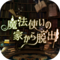 逃离魔法师的家-逃离魔法师的家(魔法使いの家から脱出)破解版
