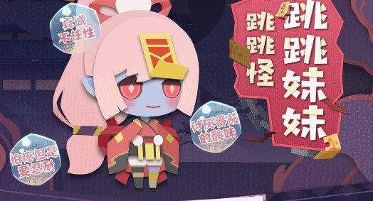 阴阳师妖怪屋跳跳妹妹喜好详解