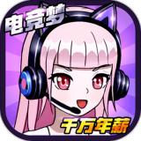 千万年薪电竞梦ios版