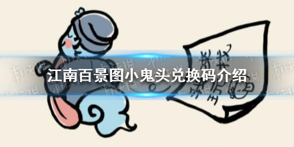 《江南百景图》小鬼头兑换码 小鬼头兑换码是多少