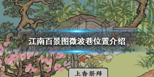 《江南百景图》微波巷在哪 微波巷位置介绍