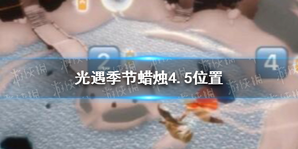 《光遇》季节蜡烛4.5位置 4月5日季节蜡烛在哪
