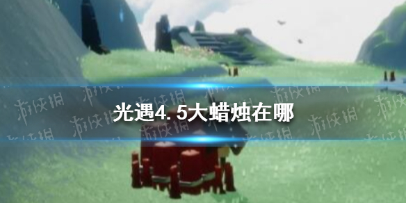 《光遇》4.5大蜡烛在哪 4月5日大蜡烛位置