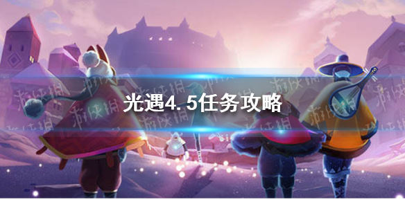 《光遇》4.5任务攻略 4月5日每日任务怎么做