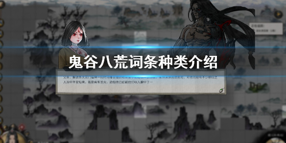 《鬼谷八荒》词条种类有哪些 词条种类介绍