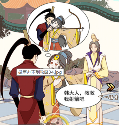微臣办不到第13关攻略