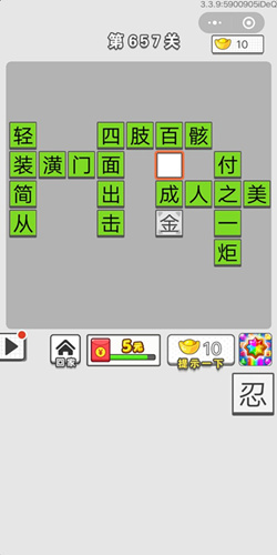 《成语招贤记》第657关答案