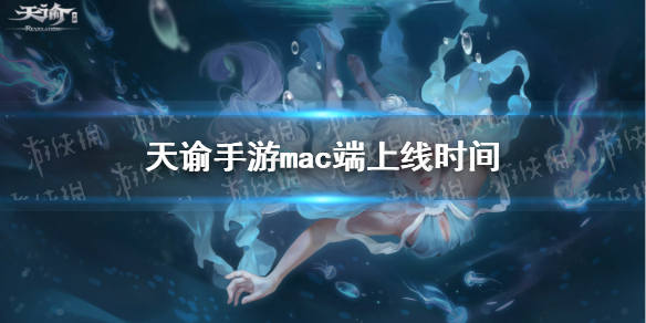 天谕手游mac端什么时候上线 天谕手游4月5日策划答疑分享