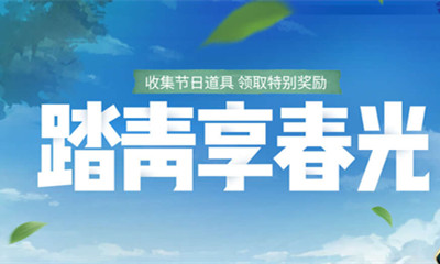 《枪神纪》踏春享春光活动