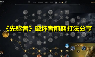 《先驱者》破坏者前期打法分享