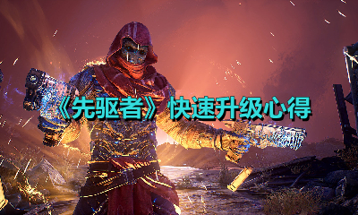 《先驱者》快速升级心得